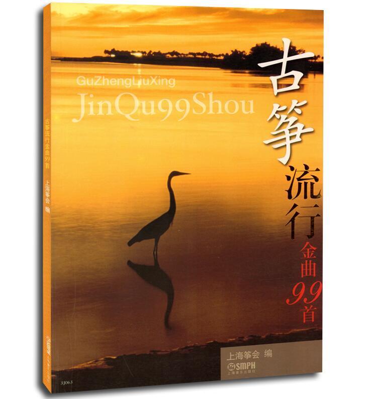 古筝流行金曲99首 上海筝会 上海音乐出版社 古筝练习曲目古筝曲谱古筝教程 古筝音乐教材古筝书籍