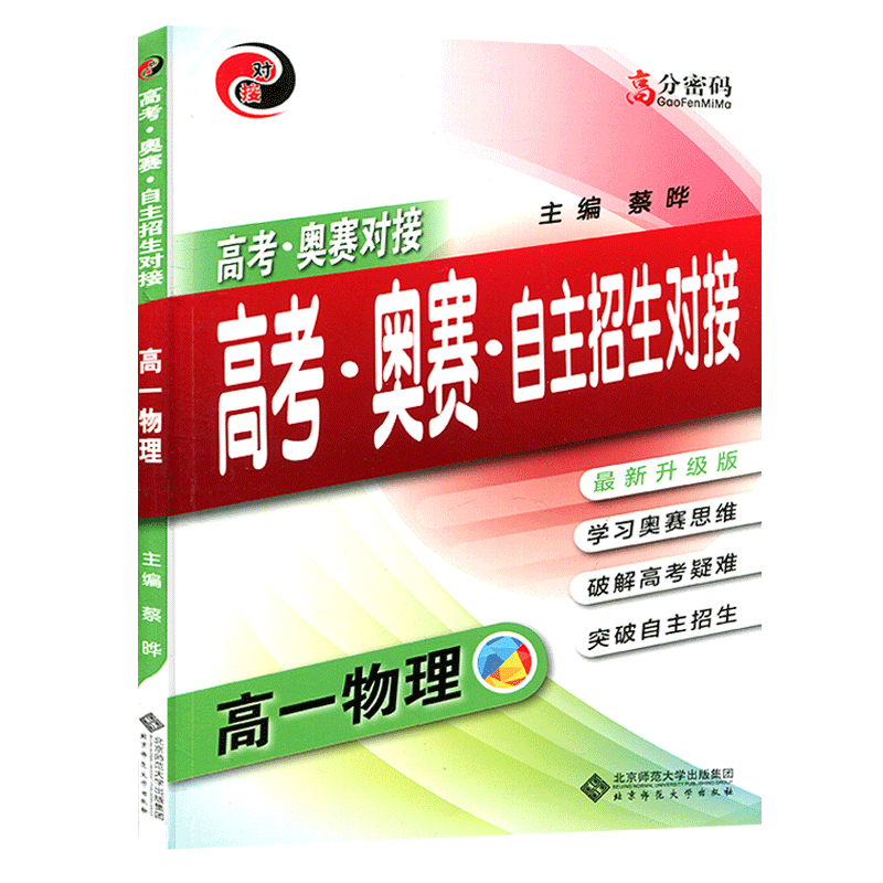 高考奥赛对接高考奥赛自主招生对接 高一物理 新升级版 学习高中物理思维 高中物理教程 破解自主招生高考指南 高分密码
