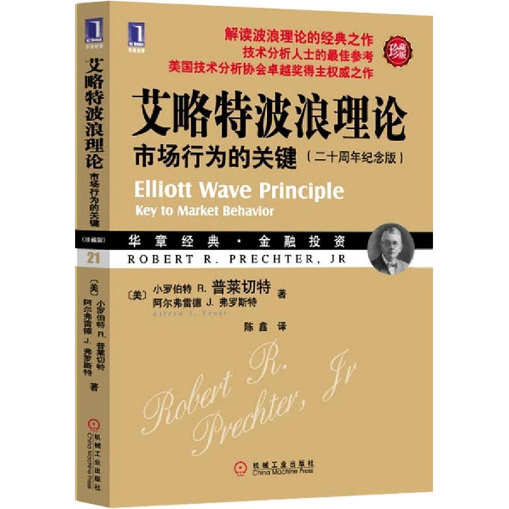 正版 艾略特波浪理论 市场行为的关键 美普莱切特著 陈鑫译 股票书籍入门书大全技术分析 证券金融投资理财 书籍