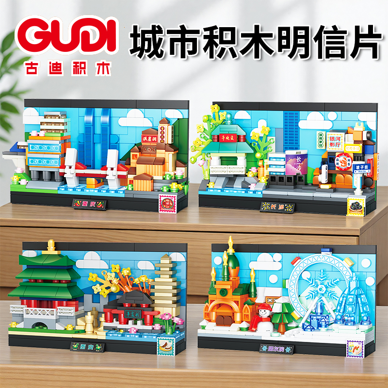 古迪城市积木明信片玩具