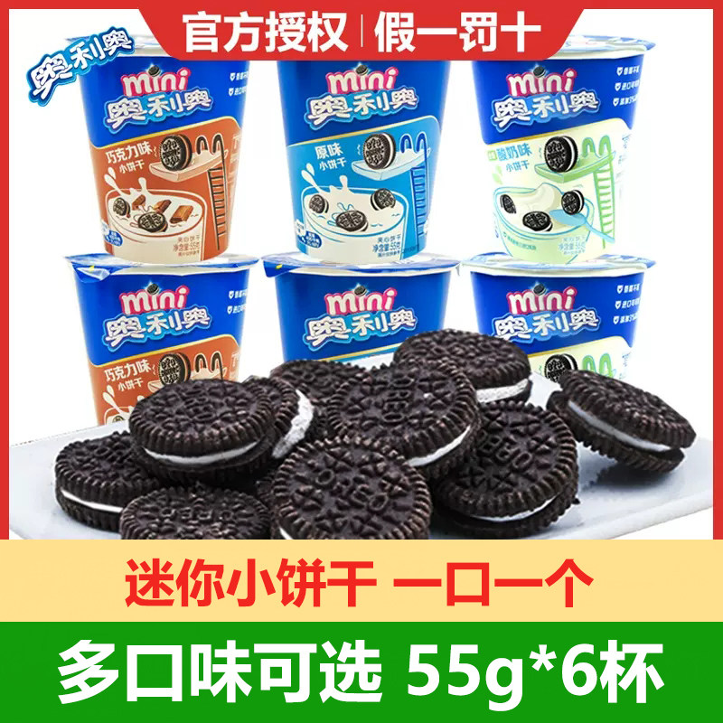 奥利奥mini夹心小圆饼干55g 巧克力酸奶杯装迷你儿童原味休闲零食