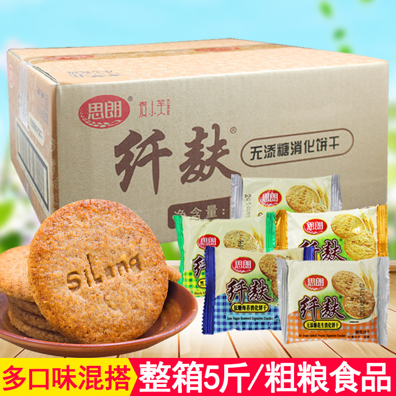 思朗纖麩無添糖粗糧餅干2500g整箱消化纖夫五谷雜糧全麥無糖添