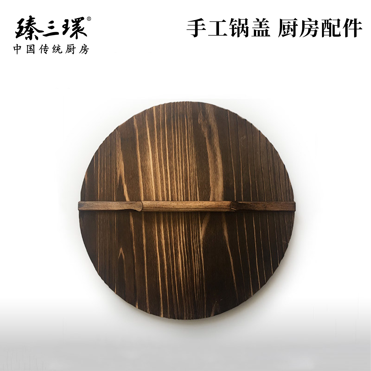 舌尖上的中国拍摄的臻三环章丘铁锅木锅盖家用老式圆形盖子锅盖