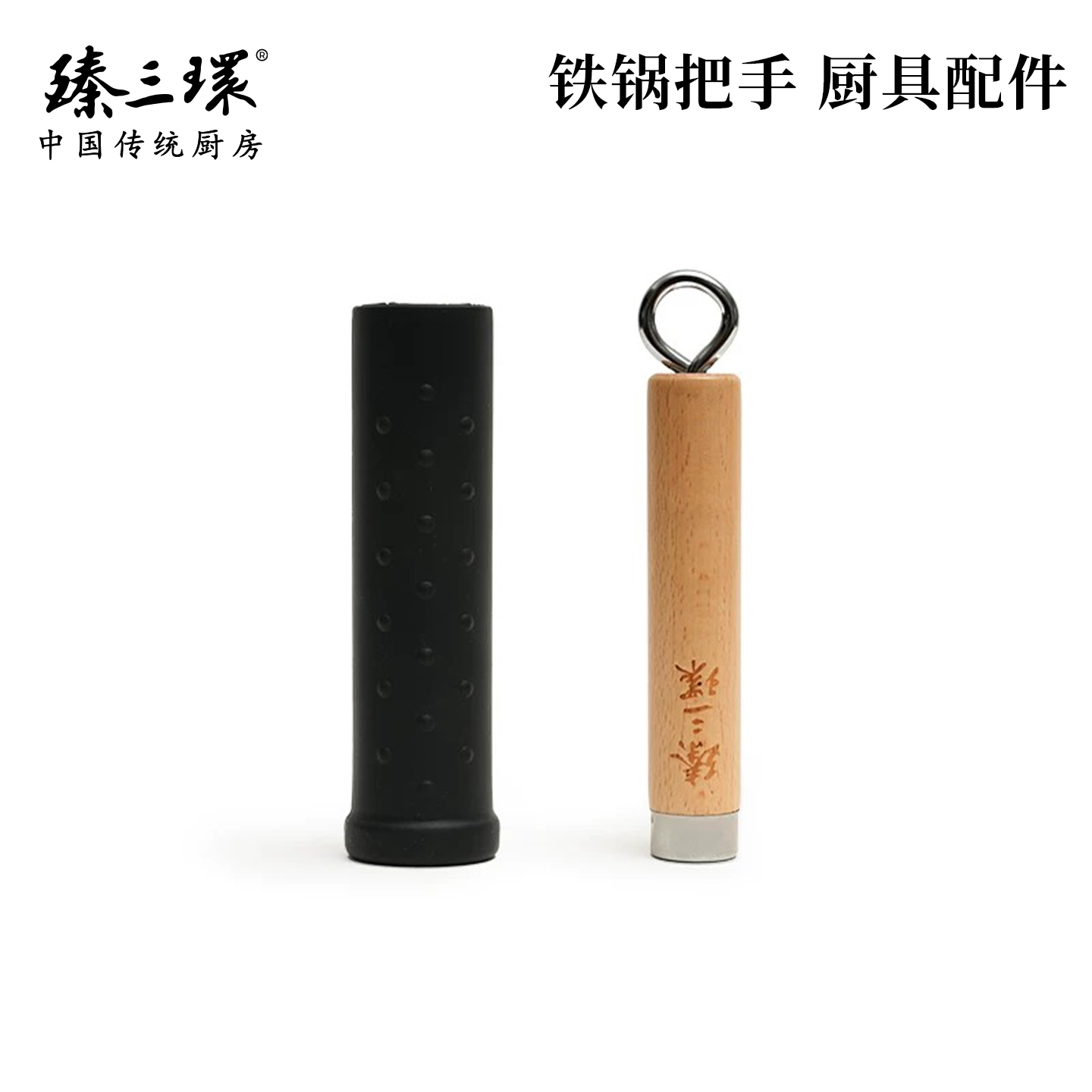 臻三环章丘铁锅手工铁锅把手配件