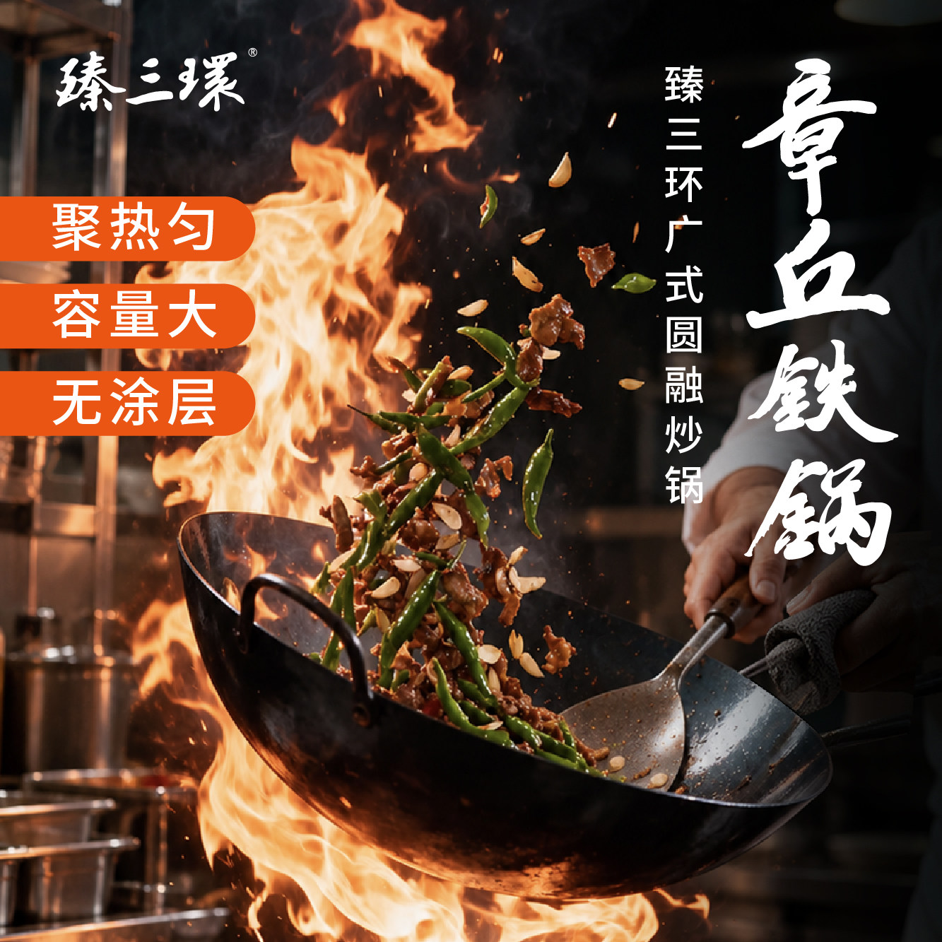 臻三环章丘铁锅手工锻打无涂层