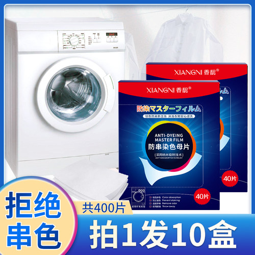 10盒防染色串色洗衣片染色固色