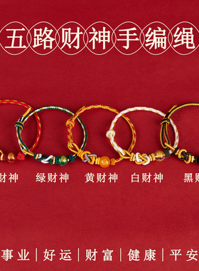 五路财神玛瑙手编绳红绳