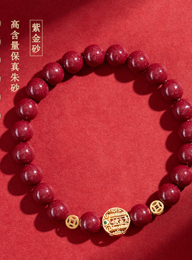 天然原矿高含量紫金朱砂手链