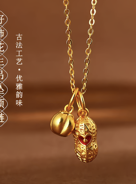 古法黄金色沙金好柿花生吊坠项链