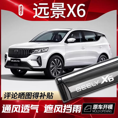 适用于吉利远景x6suv雨挡汽车遮雨板x6 pro遮雨板汽车2021款 晴雨