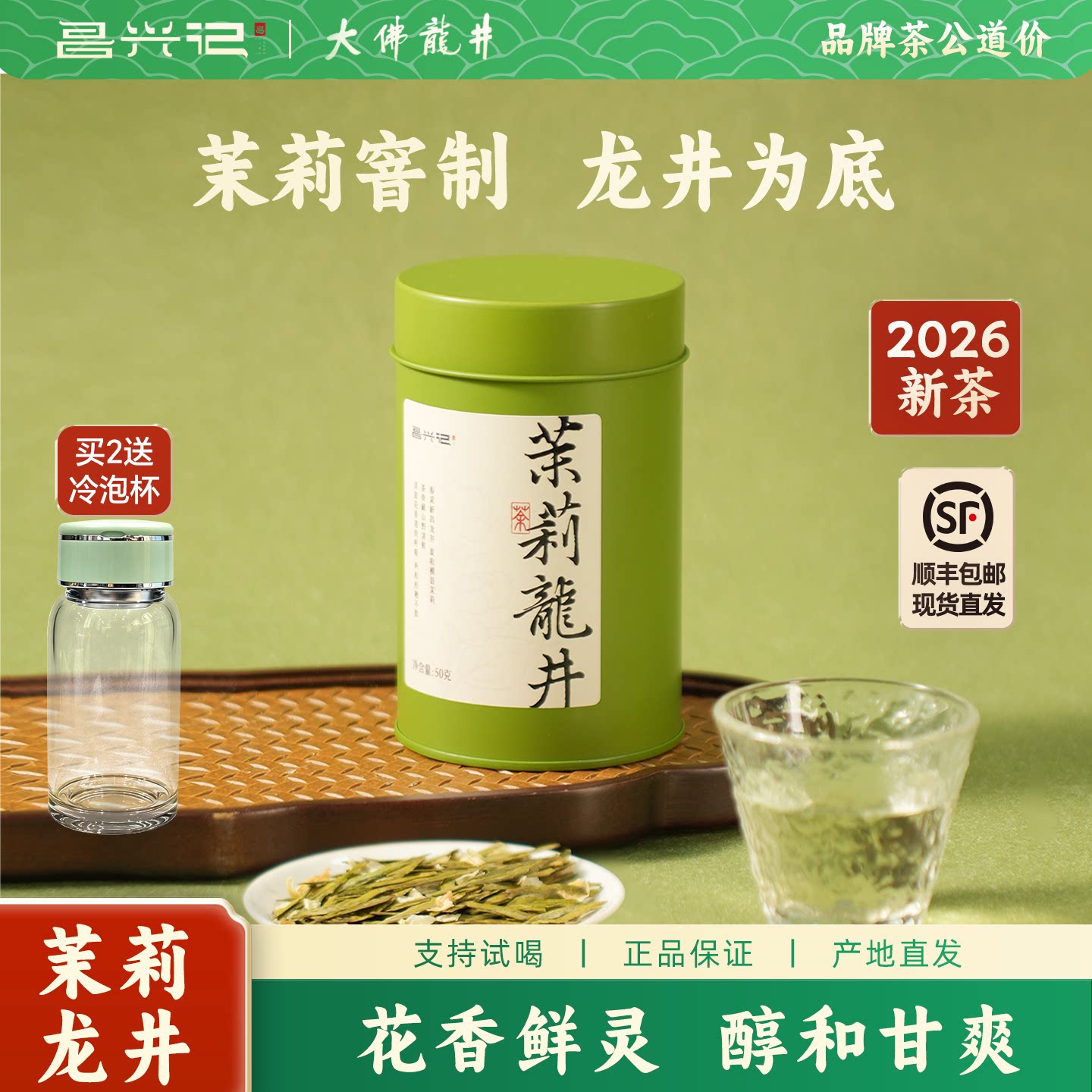 昌兴记茉莉龙井 古法窑制明前大佛龙井绿茶50g 2026年制