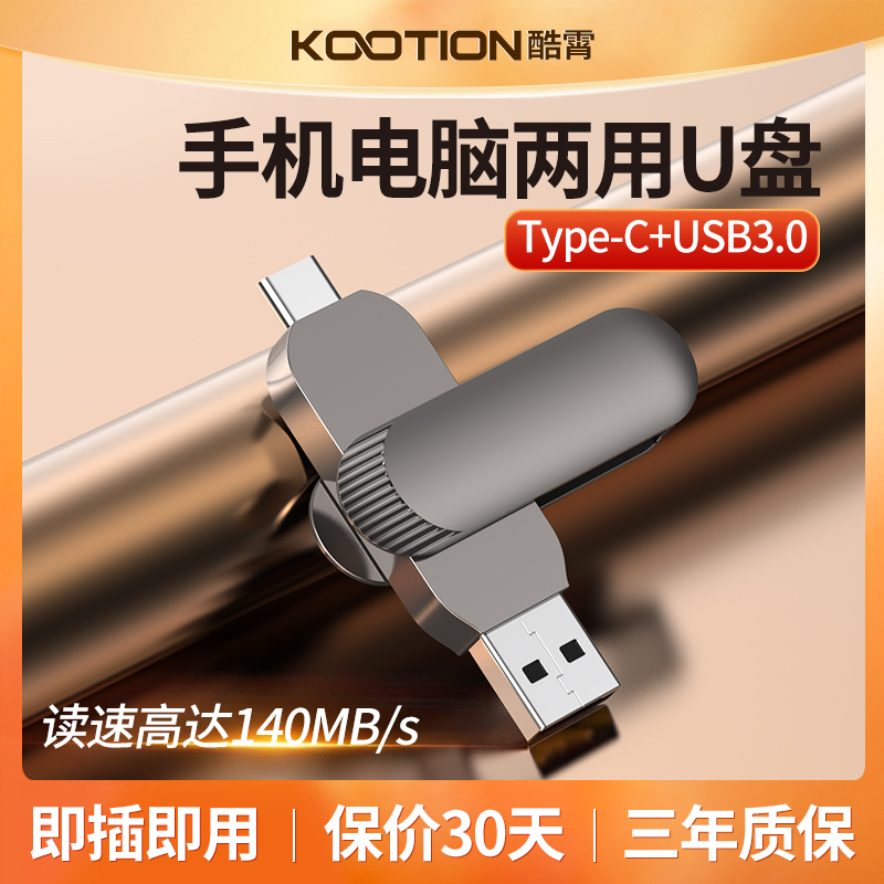 KOOTION手机u盘TypeC高速USB