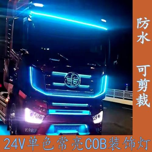 24货车多款单色氛围灯专用改装流光装饰灯遮阳板cob灯带24v跑马灯