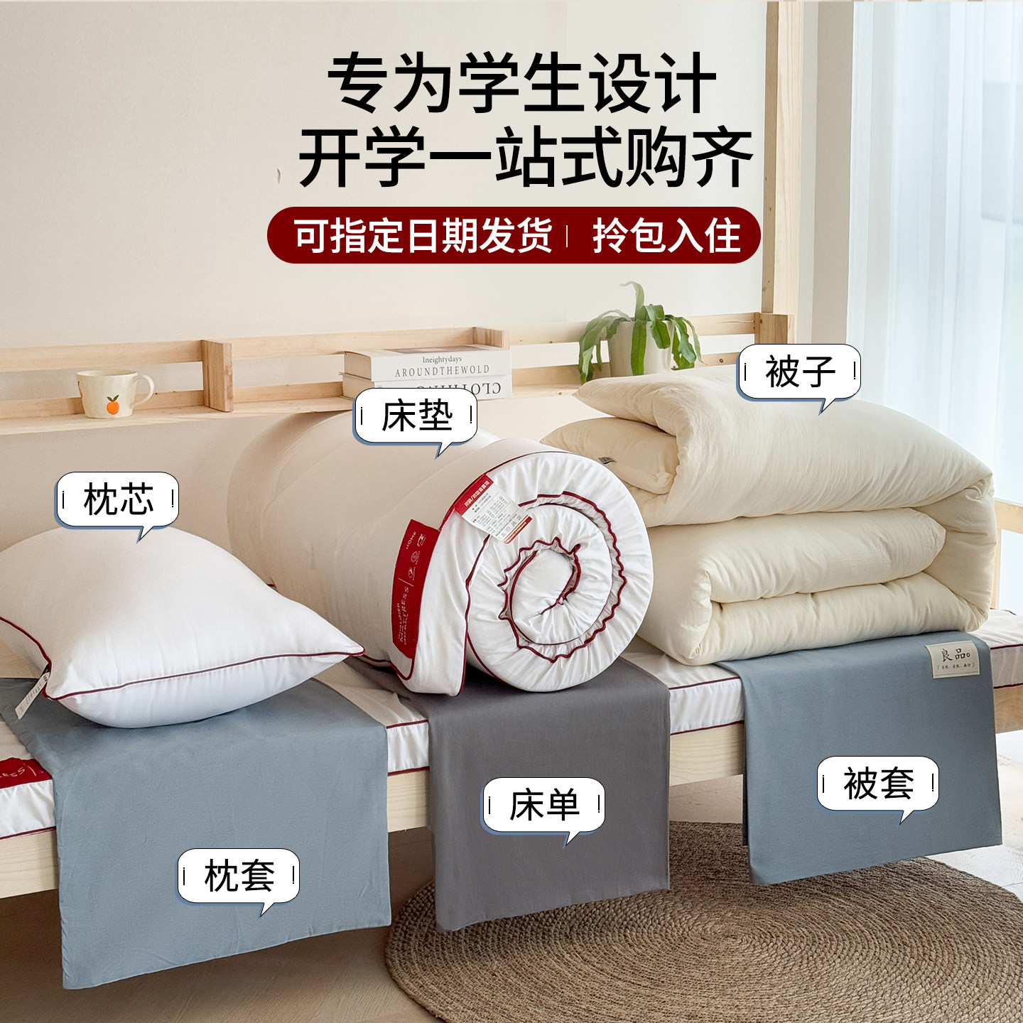 一键购齐宿舍床品!100%棉六件套