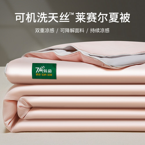 7A级抗菌天丝夏被夏凉被