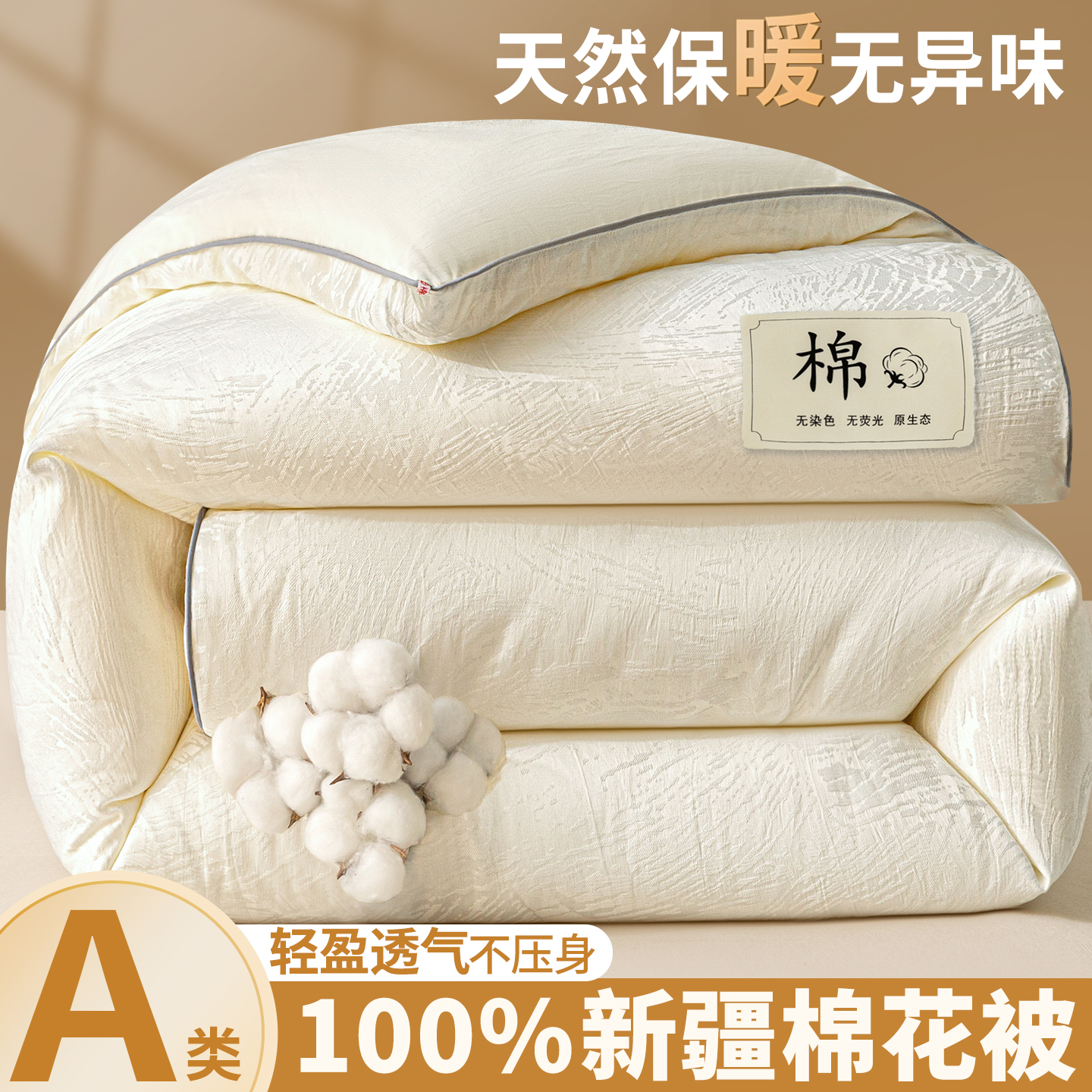 100%新疆棉花被子被芯