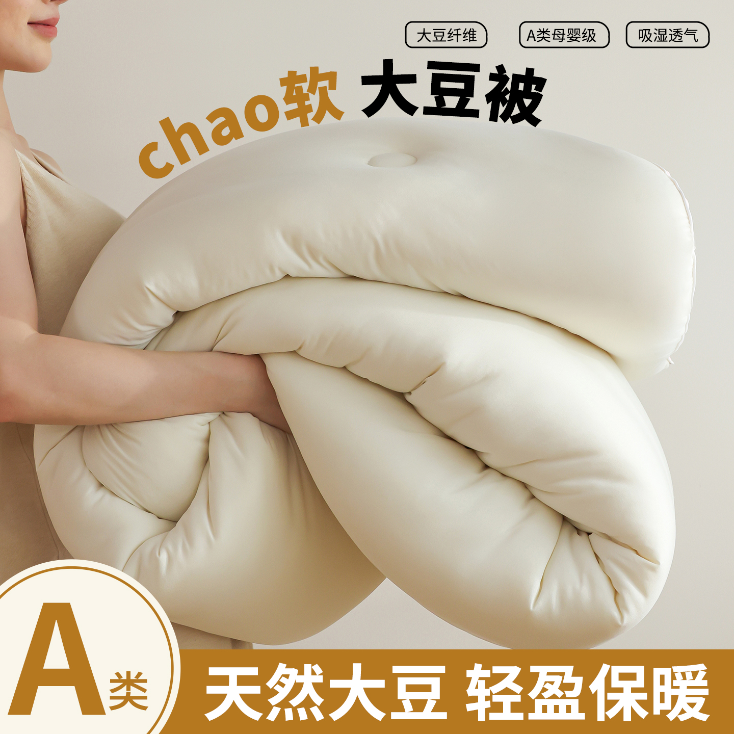 钻进27℃恒温被窝｜针织棉大豆被