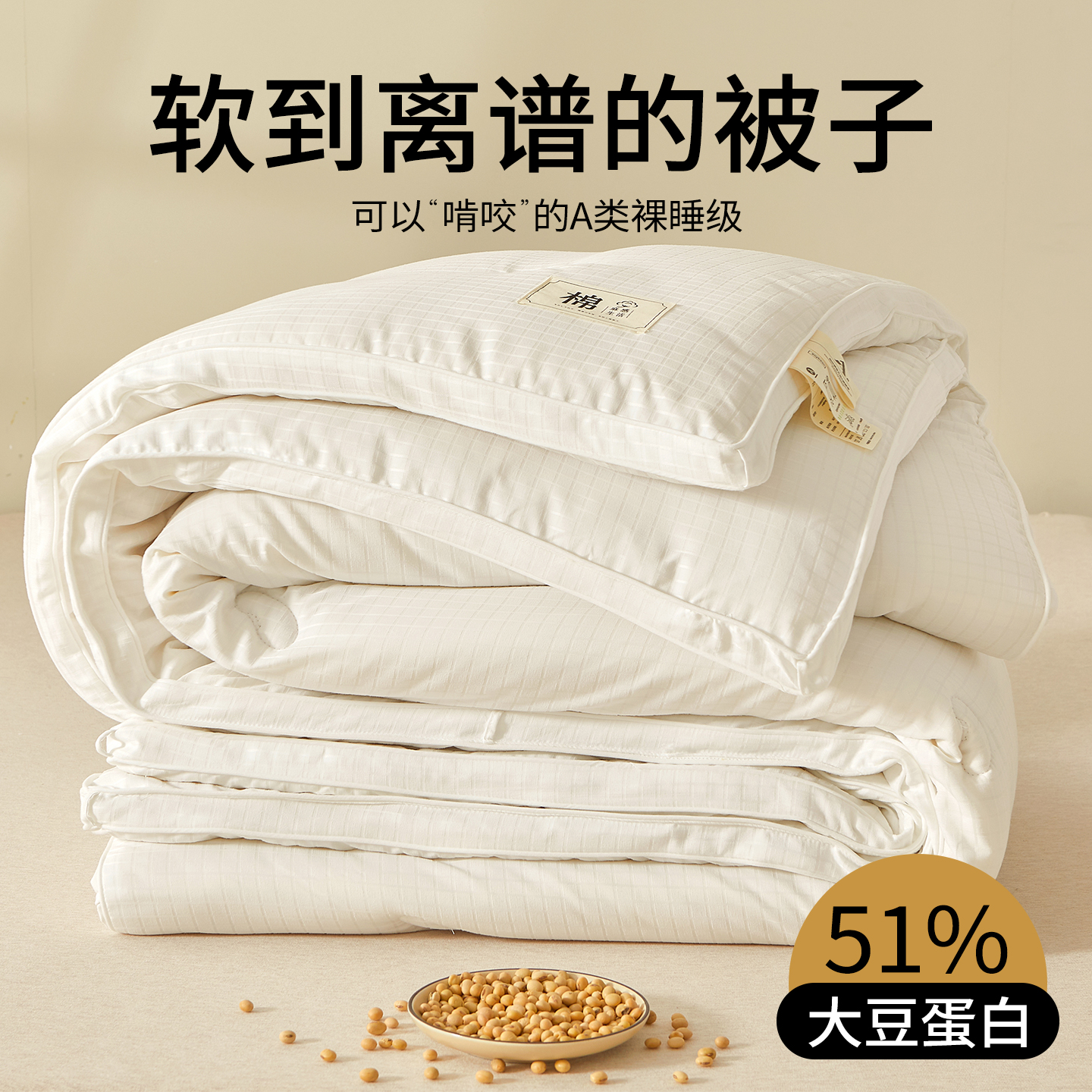 51%大豆纤维蓬松柔软大豆被