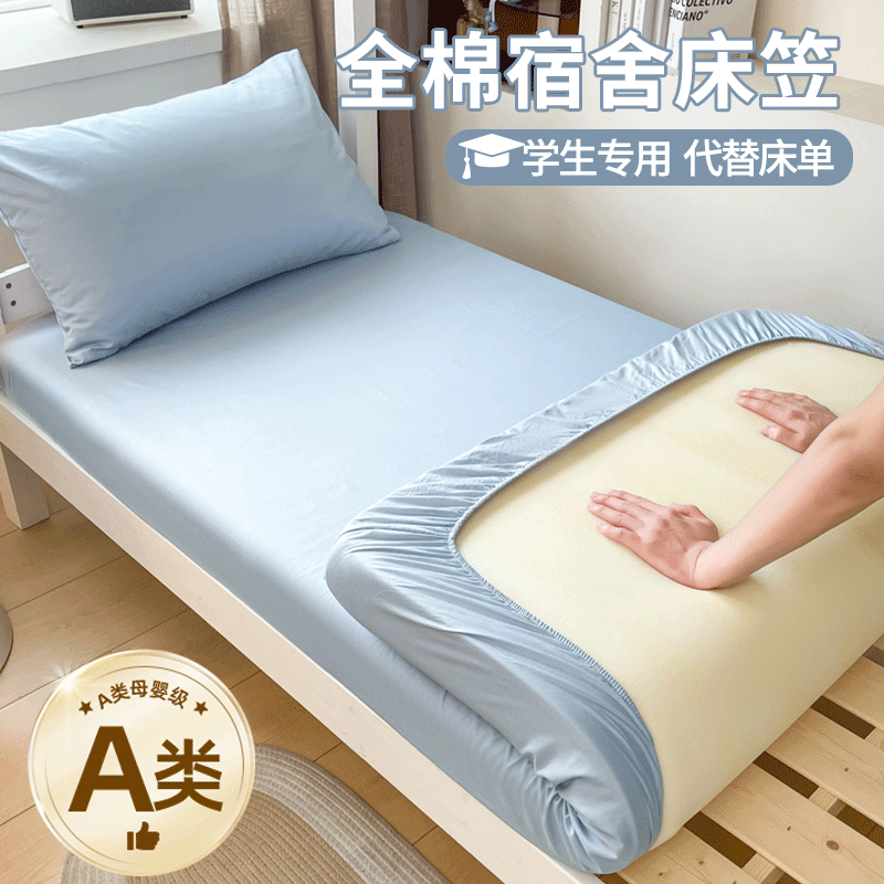 学生宿舍床笠床笠纯棉全棉90x190cm床垫保护罩全包隔脏防滑床罩套