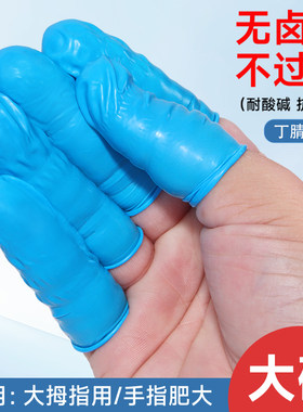 防过敏丁腈指套大中小码丁晴