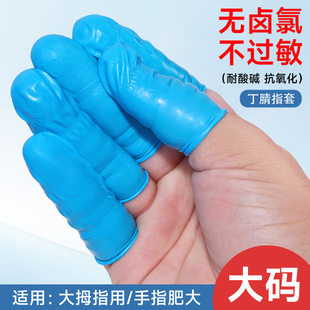 丁晴手指套大号加大码 男女耐酸碱防过敏无硫蓝丁腈橡胶指头套 小码