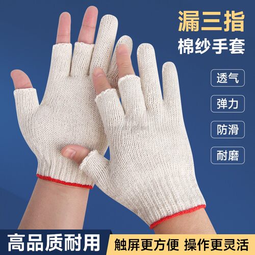 露指棉纱手套劳保工作加厚耐磨款