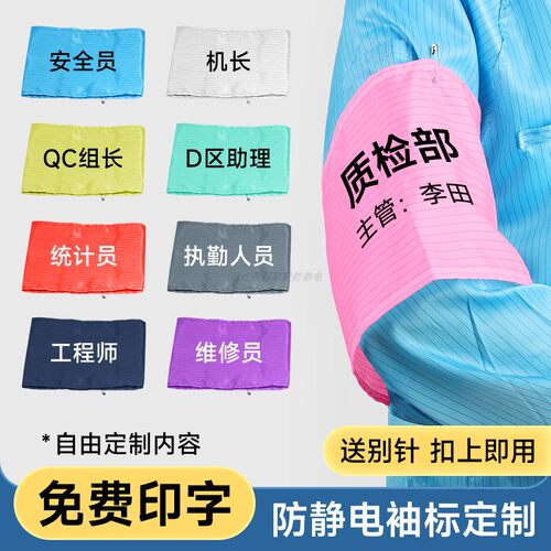 定制布袖章无尘防静电袖标LOGO