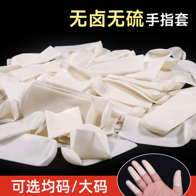 防过敏无硫手指套大码耐磨乳胶
