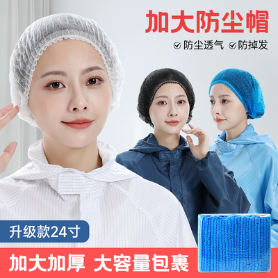 加大24寸一次性帽子加厚防尘透气