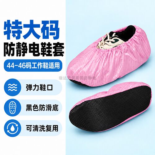 粉色防静电特大码鞋套44-46码工作鞋适配弹力鞋口防滑底专用鞋套