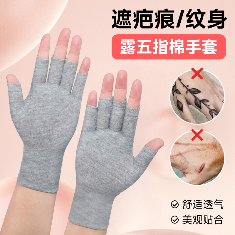 遮疤痕纹身手套露五指透气防晒