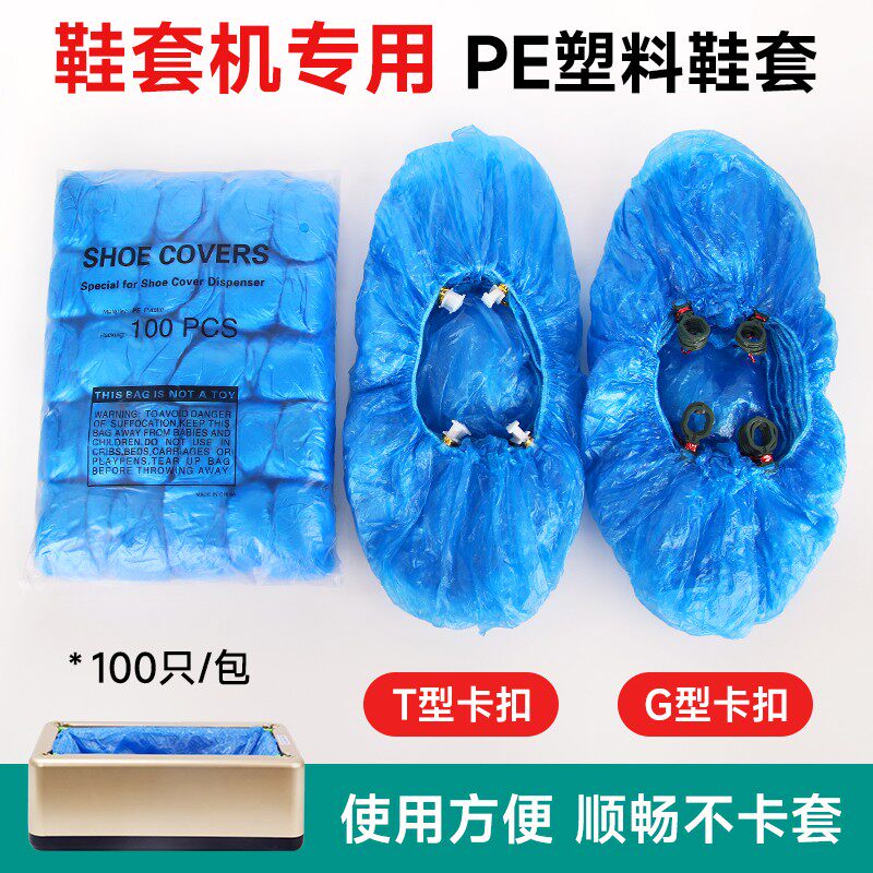 T型全自动鞋套机专用一次性脚套家用待客防尘加厚防水G扣塑料鞋套