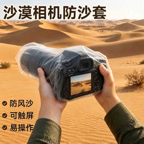 户外可触屏防水防风沙相机防护套