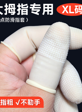 乳胶手指套加大码加厚耐磨点钞套袋分页电子美甲麻点防滑拇指护套