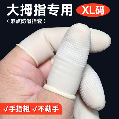 加大码拇指专用手指套防滑耐磨