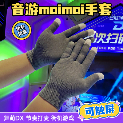 舞萌maimai音游触屏电竞薄款手套