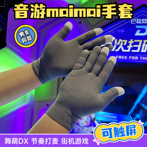 舞萌maimai音游触屏电竞薄款手套