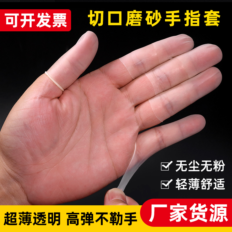一次性切口手指套工业防静电磨砂透明防滑乳胶翻书点钞工作用防护
