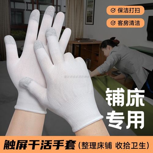 触屏手套酒店客房铺床清洁专用女