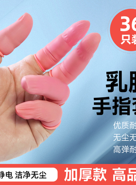 粉红色乳胶手指套一次性无粉无尘防静电美容纹绣工业橡胶作业护指