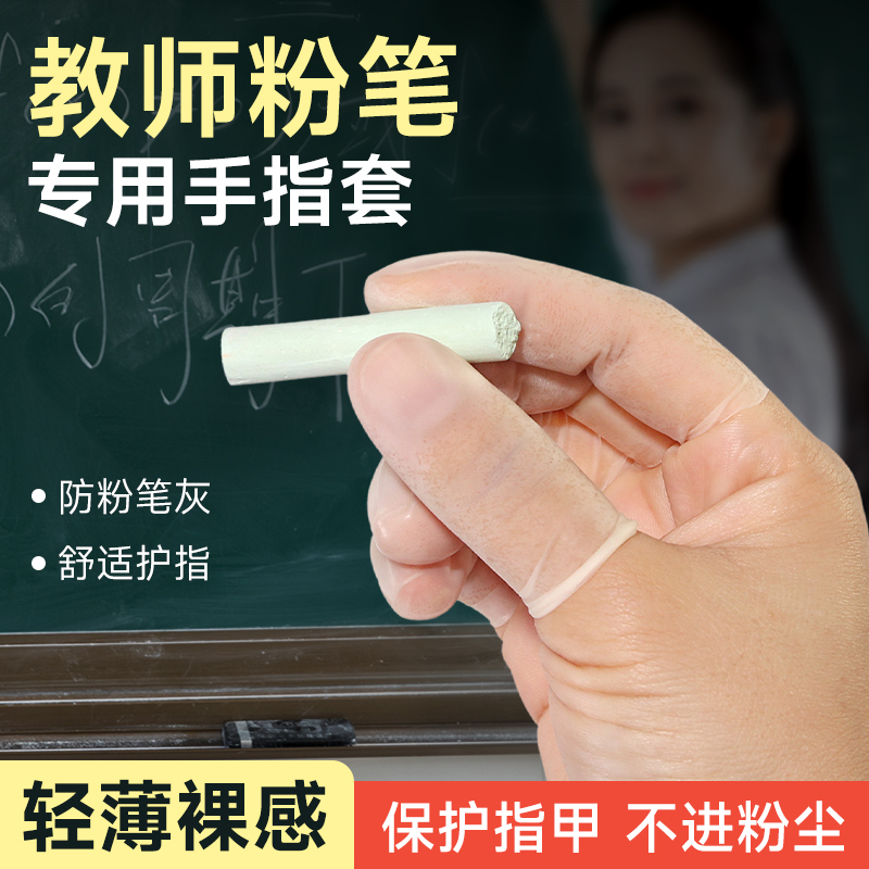 教师防粉笔灰指套防滑贴手
