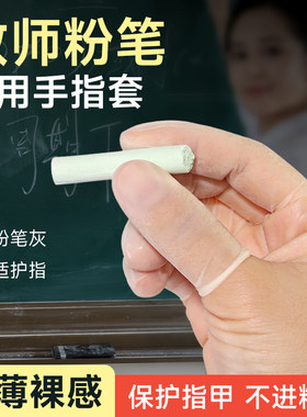 教师防粉笔灰指套防滑贴手
