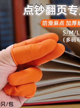 点钞翻书页专用防打滑手指头套