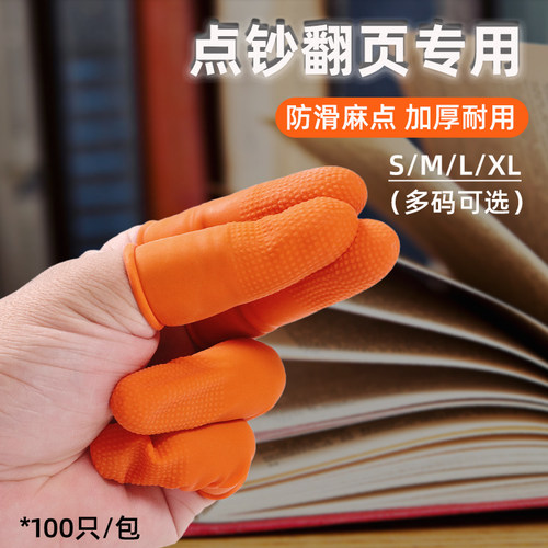 点钞翻书页专用防打滑手指头套