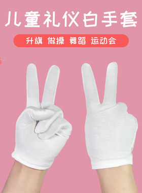 儿童礼仪表演白棉手套透气薄款