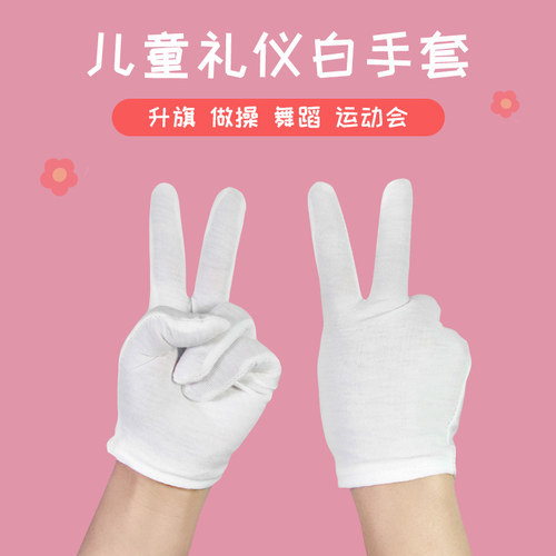 儿童礼仪表演白棉手套透气薄款