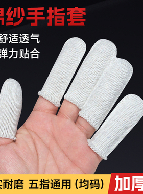 白色棉纱手指套加厚耐磨劳保工作玉石饰品加工雕刻结实棉线保护套