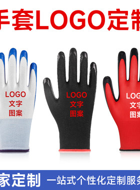 专业定制印logo劳保手套丁腈棉纱