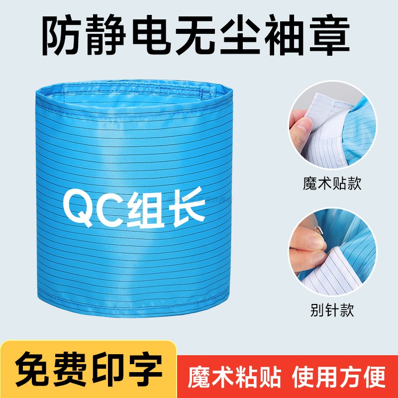 定制LOGO防静电无尘魔术贴布袖章