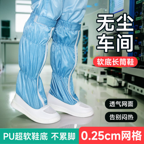防静电0.25网格长筒鞋无尘洁净